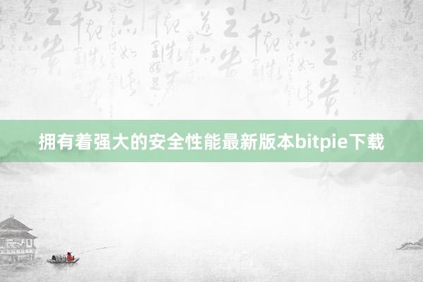 拥有着强大的安全性能最新版本bitpie下载