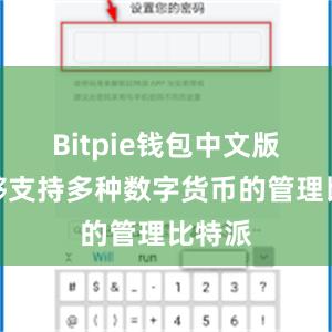 Bitpie钱包中文版还能够支持多种数字货币的管理比特派