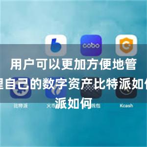 用户可以更加方便地管理自己的数字资产比特派如何