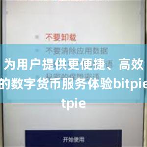 为用户提供更便捷、高效的数字货币服务体验bitpie