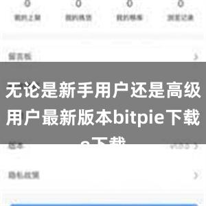 无论是新手用户还是高级用户最新版本bitpie下载