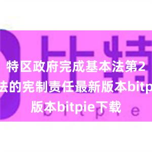 特区政府完成基本法第23条立法的宪制责任最新版本bitpie下载