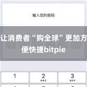 让消费者“购全球”更加方便快捷bitpie