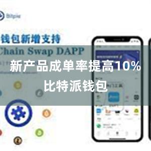 新产品成单率提高10%比特派钱包