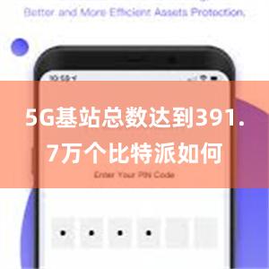 5G基站总数达到391.7万个比特派如何