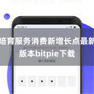 培育服务消费新增长点最新版本bitpie下载