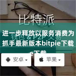 进一步释放以服务消费为抓手最新版本bitpie下载