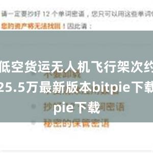 低空货运无人机飞行架次约25.5万最新版本bitpie下载