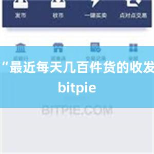 “最近每天几百件货的收发bitpie