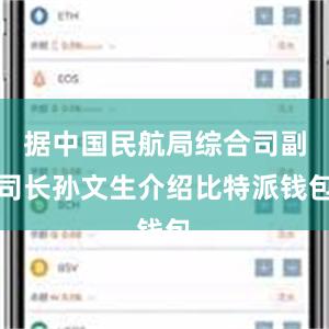 据中国民航局综合司副司长孙文生介绍比特派钱包