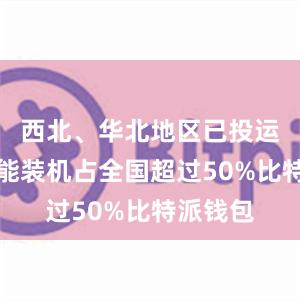 西北、华北地区已投运新型储能装机占全国超过50%比特派钱包