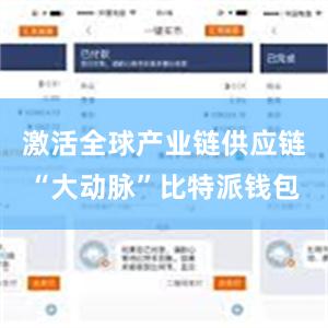 激活全球产业链供应链“大动脉”比特派钱包