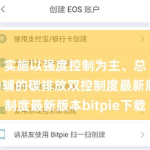 实施以强度控制为主、总量控制为辅的碳排放双控制度最新版本bitpie下载